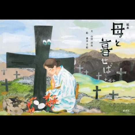 絵本『母と暮せば』発売決定　文を山田洋次監督が、絵を森本千絵が手がける